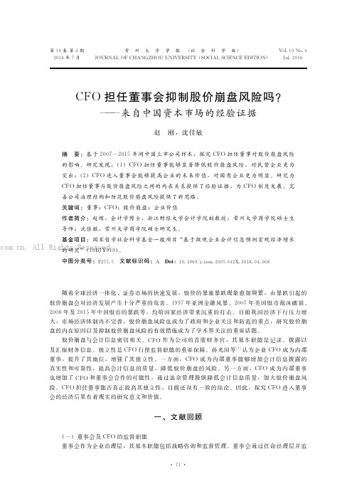 CFO担任董事会抑制股价崩盘风险吗？——来自中国资本市场的经验证据