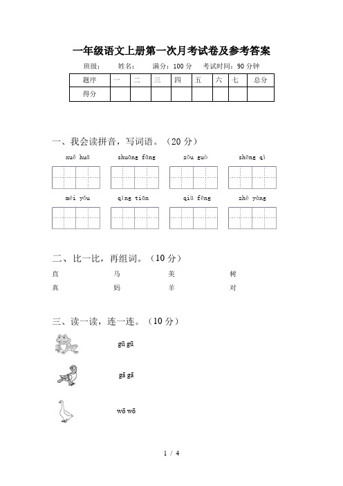 一年级语文上册第一次月考试卷及参考答案