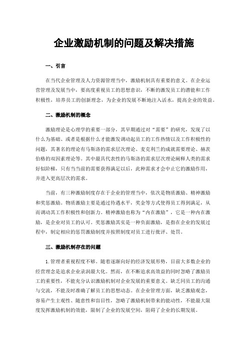 企业激励机制的问题及解决措施