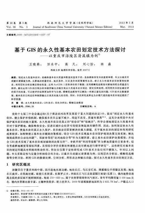 基于GIS的永久性基本农田划定技术方法探讨——以重庆市涪陵区清溪镇为例