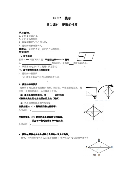 人教版八年级数学下册 第1课时 菱形的性质 导学案