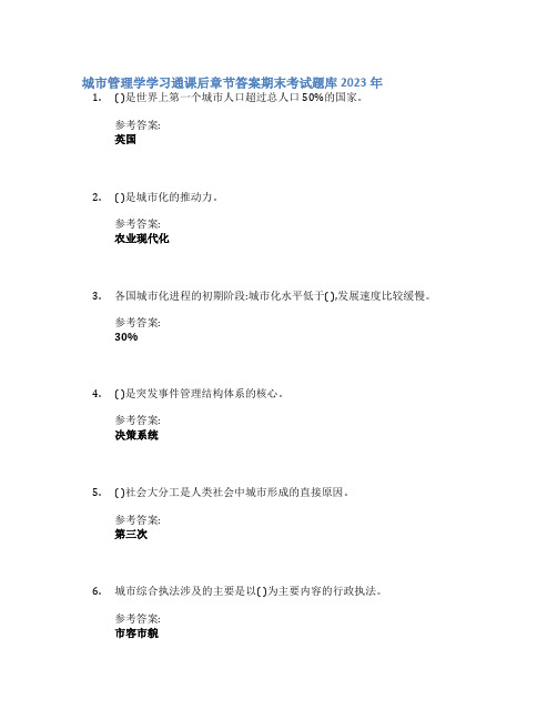 城市管理学学习通课后章节答案期末考试题库2023年