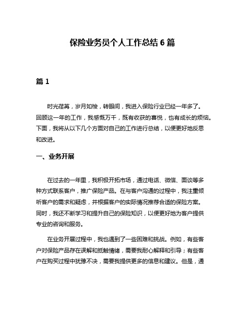 保险业务员个人工作总结6篇