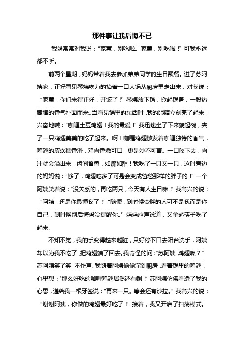 六年级作文：那件事让我后悔不已作文800字