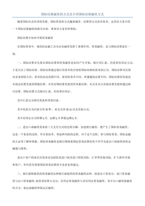 国际结算融资的方式及介绍国际结算融资方式