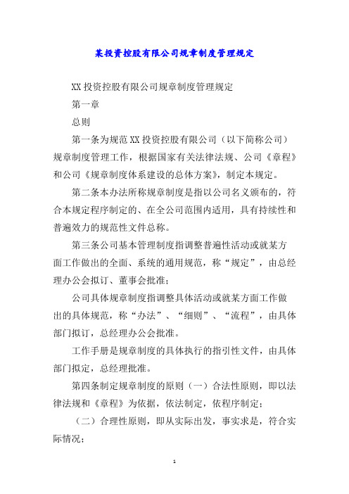 某投资控股有限公司规章制度管理规定word