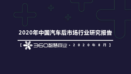 2020年中国汽车后市场研究报告