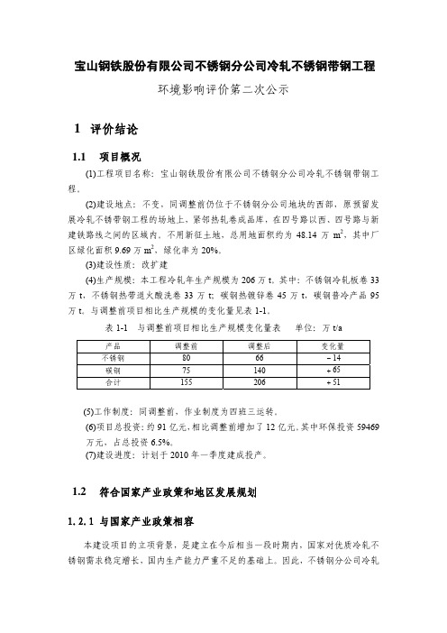 宝钢股份不锈钢新新分公司冷轧不锈钢带钢工程环评第二次公示(PDF