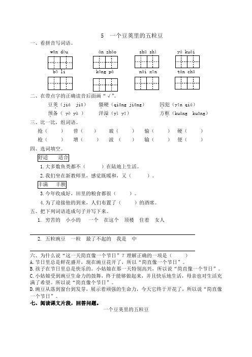 5《 一个豆荚里的五粒豆》 人教部编版四年级上册一课一练(含答案)