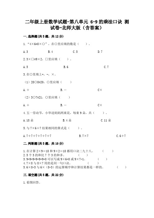 二年级上册数学试题-第八单元 6-9的乘法口诀 测试卷-北师大版(含答案)1111