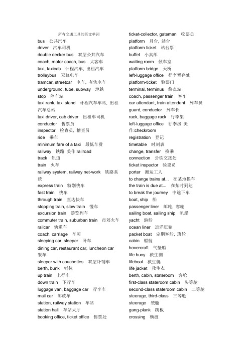 所有交通工具的英文单词