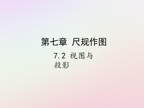 中考数学复习第七章视图与变换7.2视图与投影课件