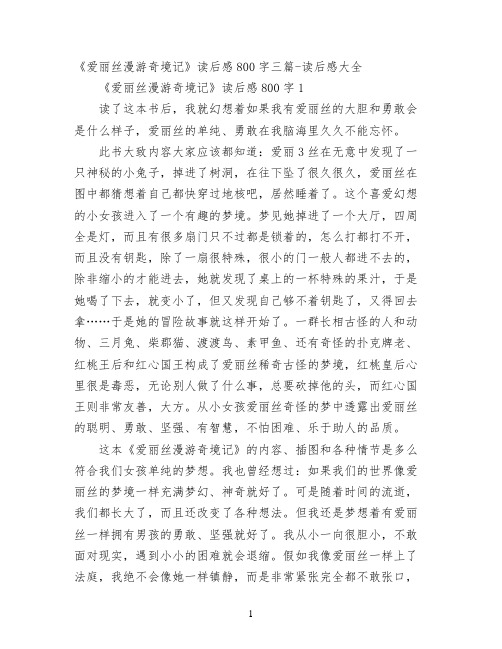 《爱丽丝漫游奇境记》读后感800字三篇