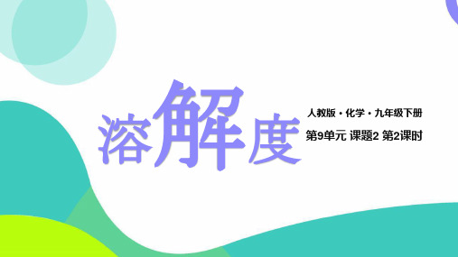 人教化学九年级下册第9单元课题2溶解度