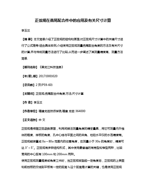 正弦规在燕尾配合件中的应用及有关尺寸计算