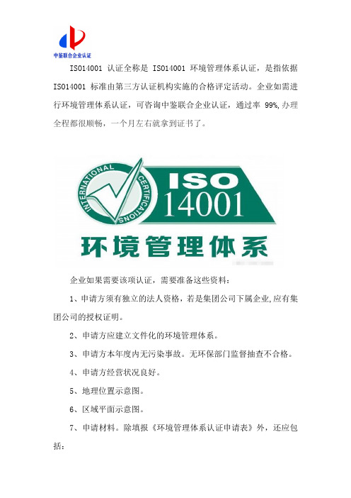 iso14001认证需要什么资料