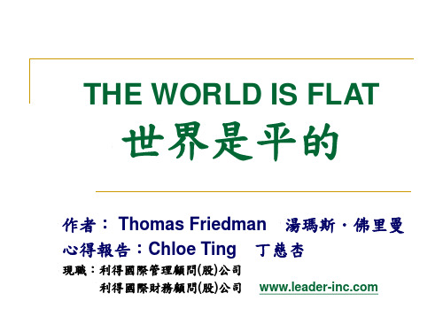 THE WORLD IS FLAT 世界是平的