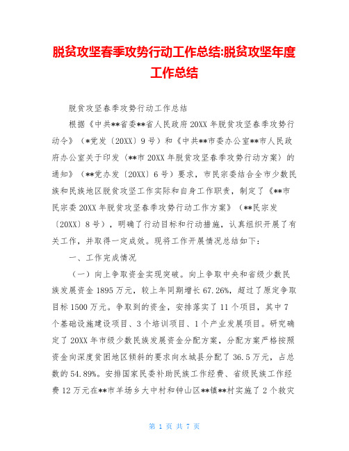 脱贫攻坚春季攻势行动工作总结-脱贫攻坚年度工作总结