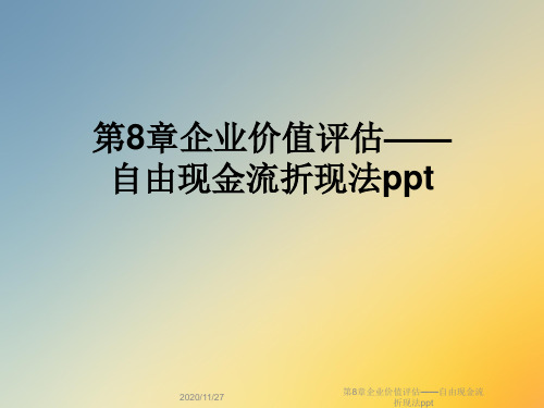 第8章企业价值评估——自由现金流折现法ppt