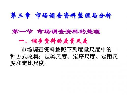 市场调查与预测第三章  市场调查资料整理与分析