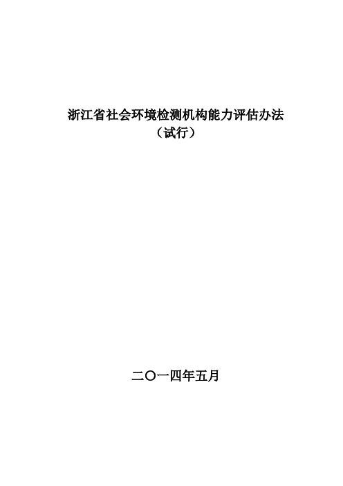 浙江省社会环境检测机构能力评估办法-最新版概要