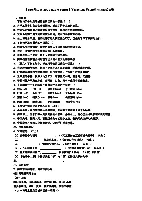 上海市静安区2022届语文七年级上学期期末教学质量检测试题模拟卷二