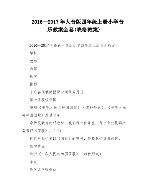 2016—2017年人音版四年级上册小学音乐教案全套(表格教案)