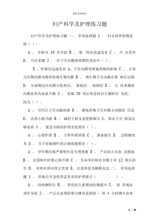 妇产科学及护理练习题