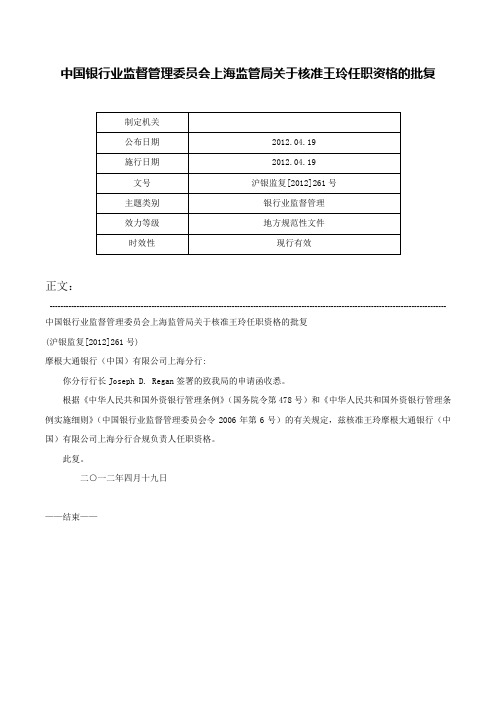 中国银行业监督管理委员会上海监管局关于核准王玲任职资格的批复-沪银监复[2012]261号