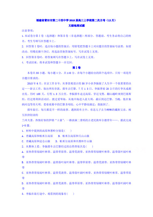 福建省莆田市第二十四中学2018届高三上学期第二次月考(12月)文综地理试题