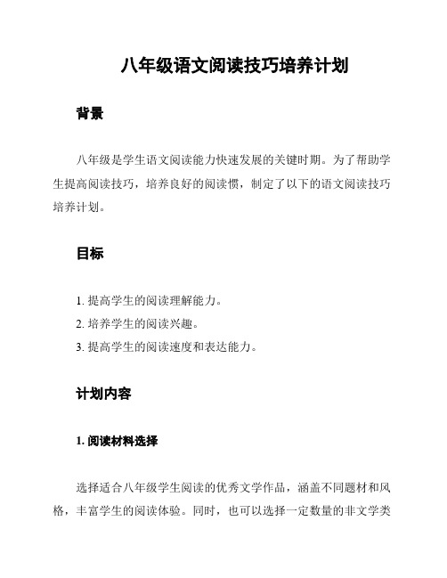 八年级语文阅读技巧培养计划