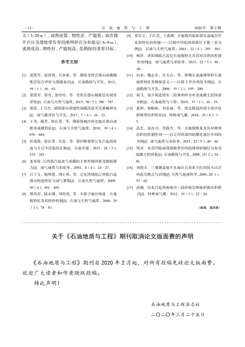 关于《石油地质与工程》期刊取消论文版面费的声明