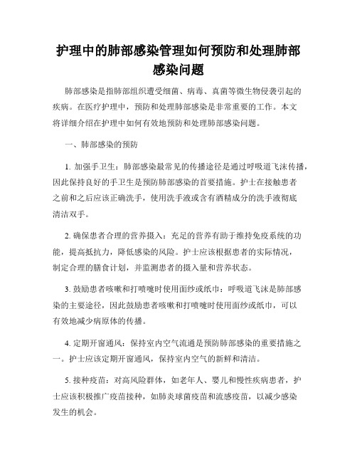 护理中的肺部感染管理如何预防和处理肺部感染问题