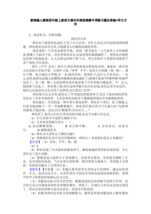 新部编人教版四年级上册语文课内外阅读理解专项练习题及答案+作文习作