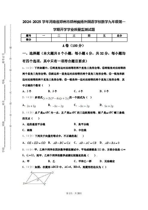 2024-2025学年河南省郑州市郑州枫杨外国语学校数学九年级第一学期开学学业质量监测试题【含答案】