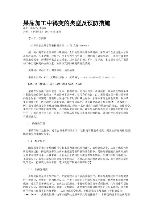 果品加工中褐变的类型及预防措施