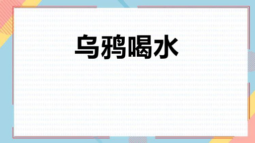 部编版一年级语文上册《乌鸦喝水》PPT课件 (1)