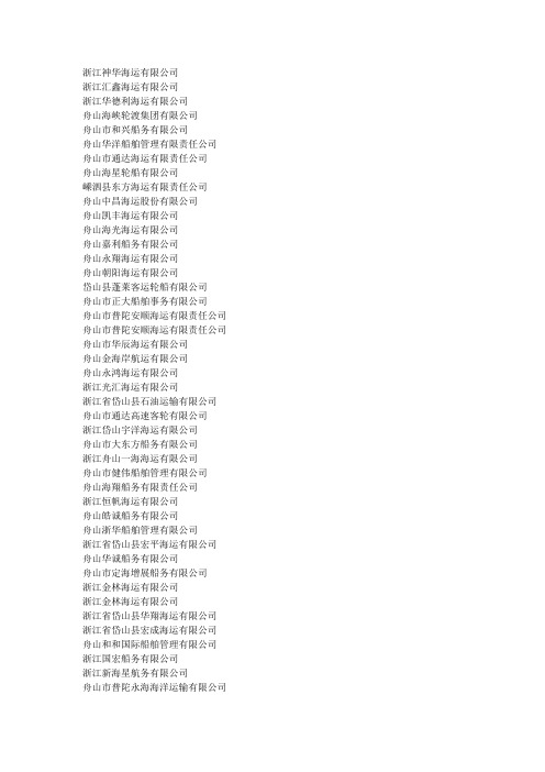 浙江船舶企业名录