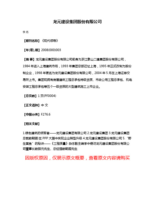 龙元建设集团股份有限公司