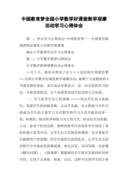 中国教育梦全国小学数学好课堂教学观摩活动学习心得体会