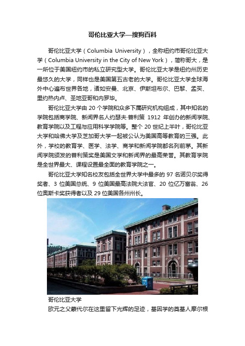 哥伦比亚大学—搜狗百科