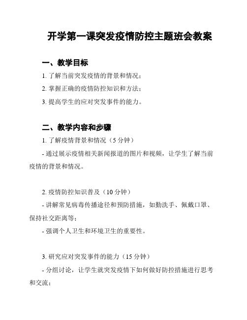 开学第一课突发疫情防控主题班会教案