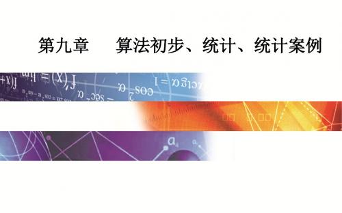 2020届高考一轮复习数学(理科)  第九章  算法初步、统计、统计案例第一节 算法与程序框图