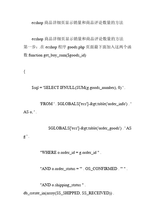 ecshop商品详细页显示销量和商品评论数量的方法