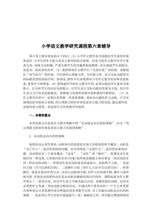 小学模拟语文教学研究课程第六章辅导