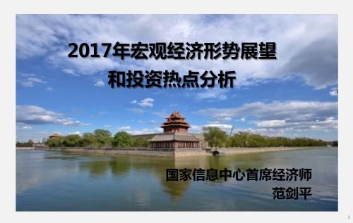 2017年宏观经济形势展望和投资热点分析