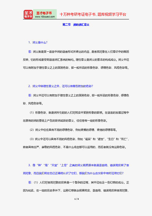 高名凯、石安石《语言学概论》课后习题详解(词的词汇意义)【圣才出品】