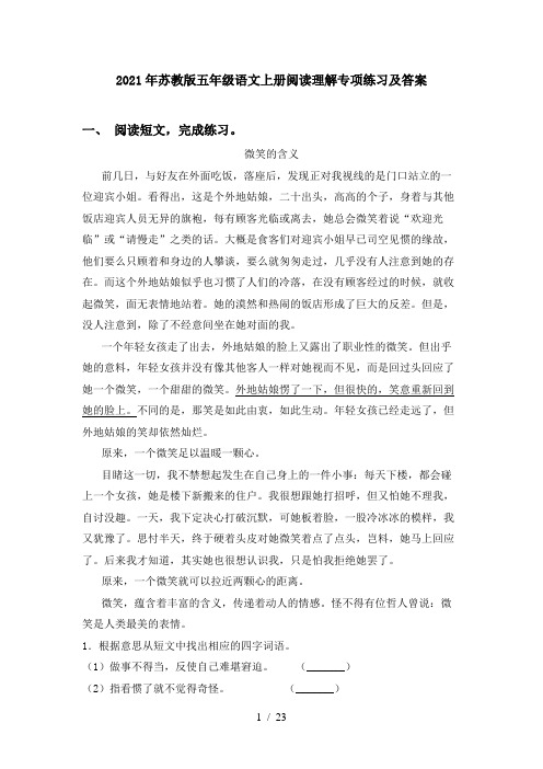 2021年苏教版五年级语文上册阅读理解专项练习及答案