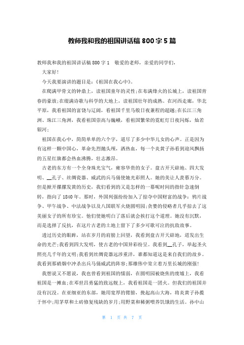 教师我和我的祖国讲话稿800字5篇