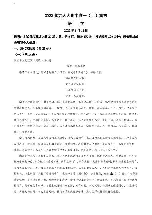 精品解析：北京市中国人大附中2021-2022学年高一上学期期末语文试题(解析版)